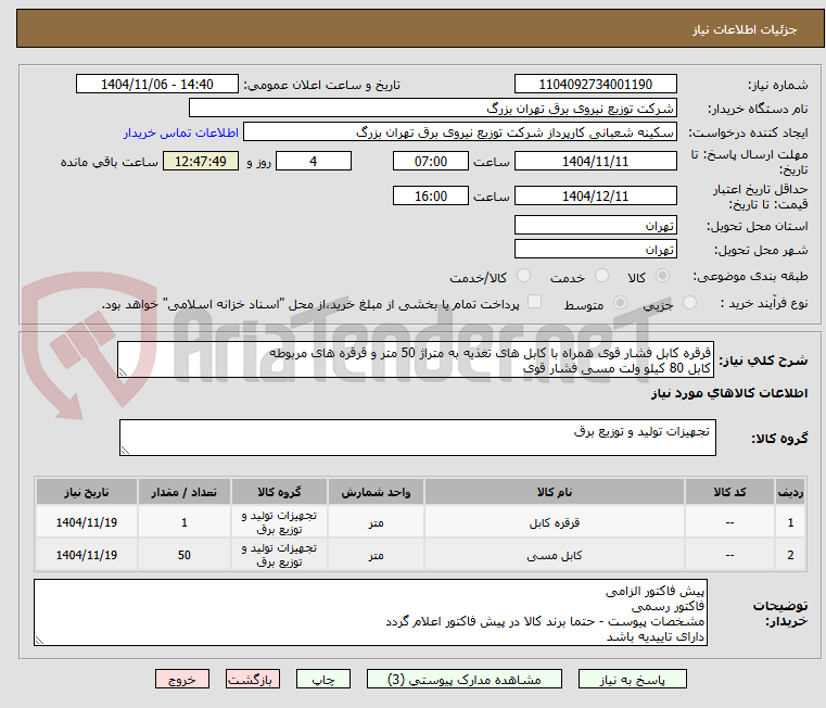 تصویر کوچک آگهی قرقره کابل فشار قوی همراه با کابل های تغذیه به متراژ 50 متر و قرقره های مربوطه
کابل 80 کیلو ولت مسی فشار قوی