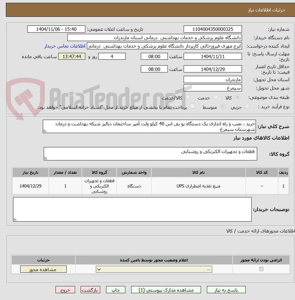 تصویر کوچک آگهی خرید ، نصب و راه اندازی یک دستگاه یو پی اس 40 کیلو ولت آمپر ساختمان دیالیز شبکه بهداشت و درمان شهرستان سیمرغ