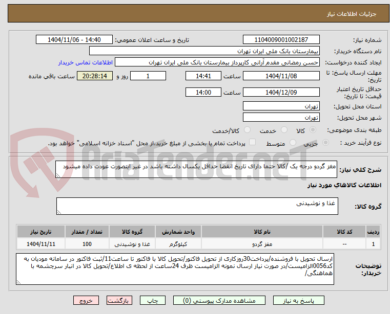 تصویر کوچک آگهی مغز گردو درجه یک /کالا حتما دارای تاریخ انقضا حداقل یکسال داشته باشد در غیر اینصورت عودت داده میشود