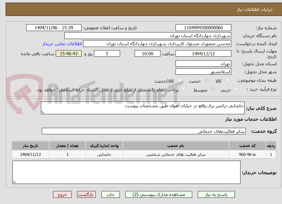 تصویر کوچک آگهی جابجایی ترانس برق واقع در خیابان آهوان طبق مشخصات پیوست