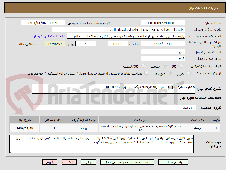 تصویر کوچک آگهی عملیات مرمت و بهسازی راهدارخانه مرکزی شهرستان طالقان