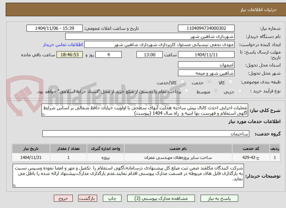تصویر کوچک آگهی عملیات اجرایی احدث کانال پیش ساخته هدایت آبهای سطحی با اولویت خیابان حافظ شمالی بر اساس شرایط آگهی استعلام و فهرست بها ابنیه و  راه سال 1404 (پیوست)