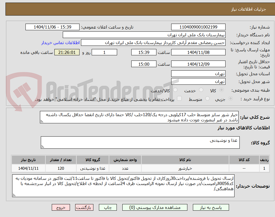 تصویر کوچک آگهی خیار شور سایز متوسط حلب 17کیلویی درجه یک/120حلب /کالا حتما دارای تاریخ انقضا حداقل یکسال داشته باشد در غیر اینصورت عودت داده میشود