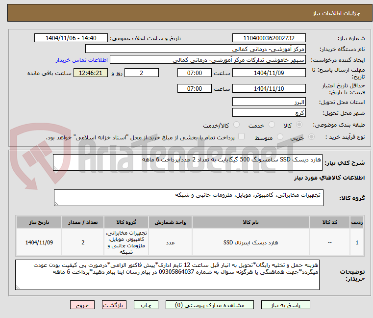 تصویر کوچک آگهی هارد دیسک SSD سامسونگ 500 گیگابایت به تعداد 2 عدد/پرداخت 6 ماهه