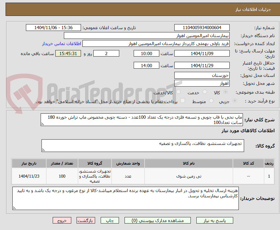 تصویر کوچک آگهی ماپ نخی با قاب چوبی و تسمه فلزی درجه یک تعداد 100عدد - دسته چوبی مخصوص ماپ تراش خورده 180 سانت تعداد100