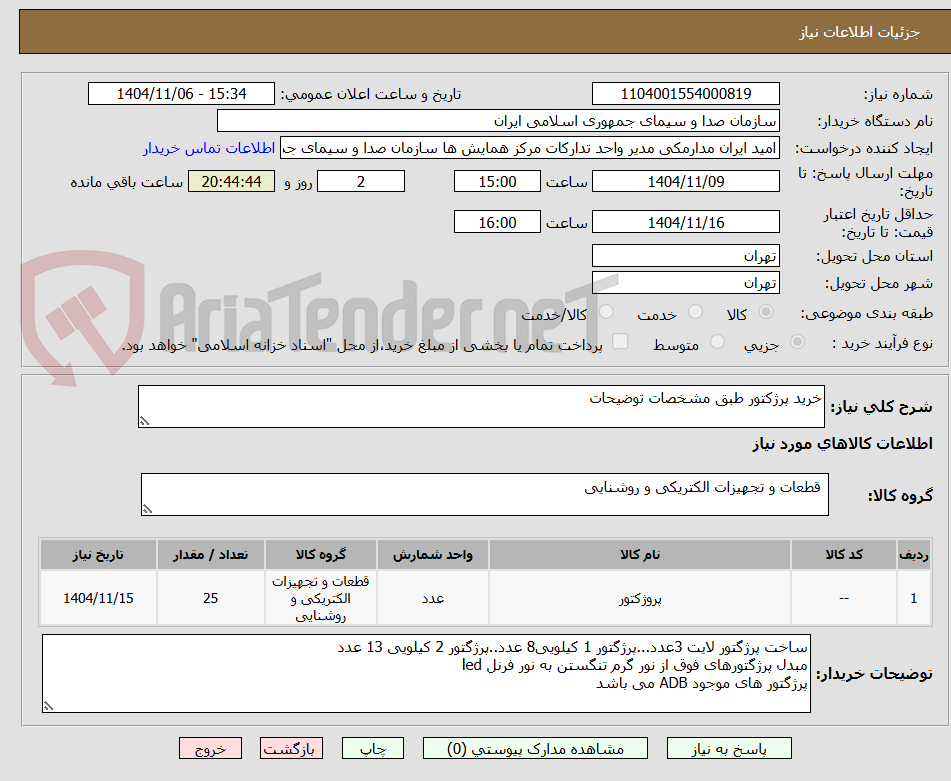 تصویر کوچک آگهی خرید پرژکتور طبق مشخصات توضیحات