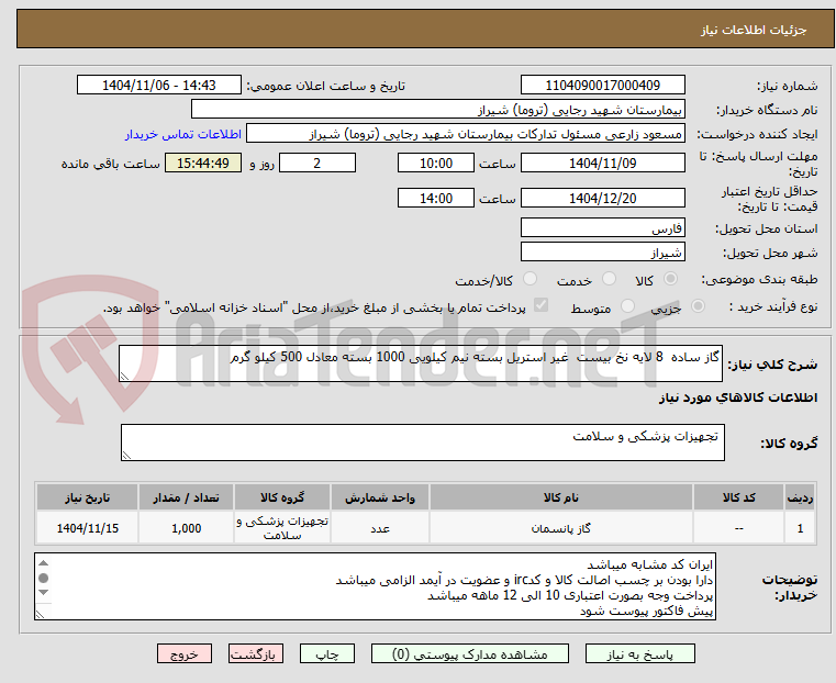 تصویر کوچک آگهی گاز ساده  8 لایه نخ بیست  غیر استریل بسته نیم کیلویی 1000 بسته معادل 500 کیلو گرم 