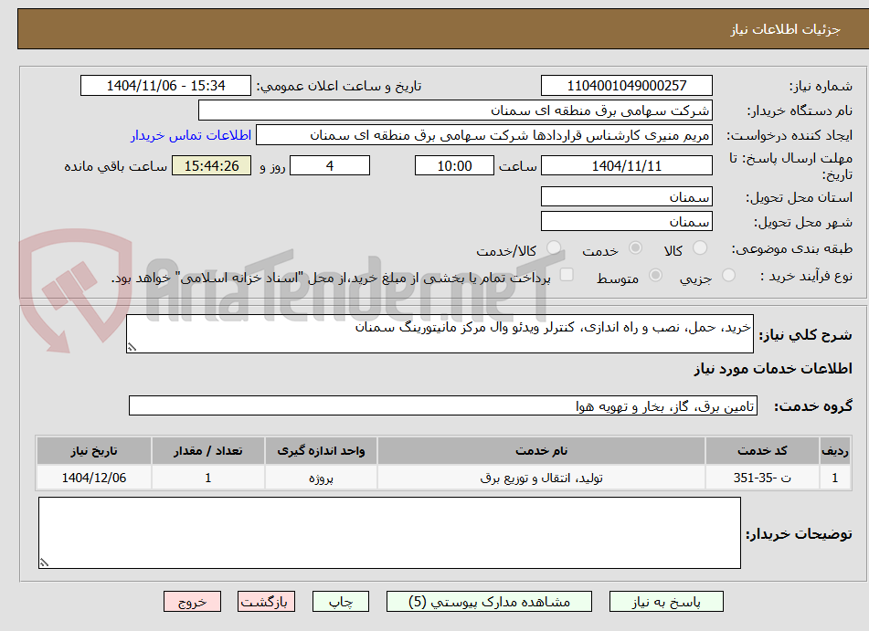 تصویر کوچک آگهی خرید، حمل، نصب و راه اندازی، کنترلر ویدئو وال مرکز مانیتورینگ سمنان