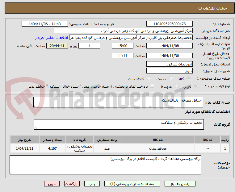 تصویر کوچک آگهی وسایل مصرفی دندانپزشکی