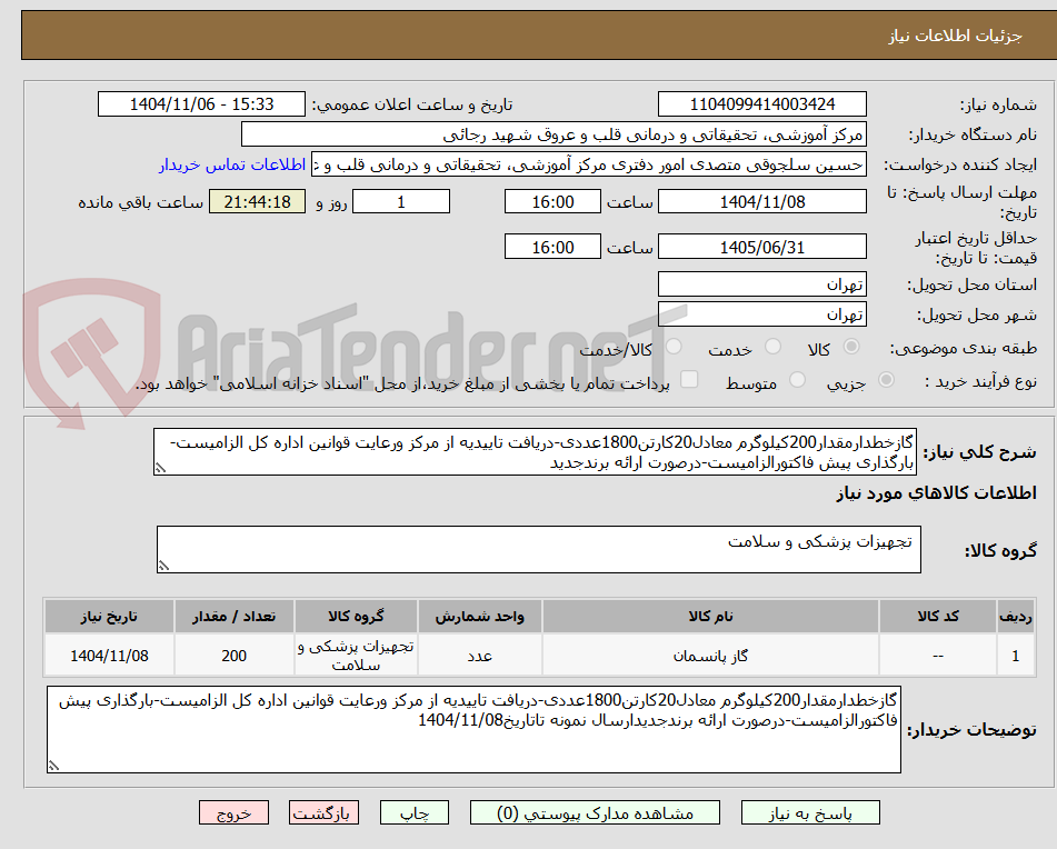 تصویر کوچک آگهی گازخطدارمقدار200کیلوگرم معادل20کارتن1800عددی-دریافت تاییدیه از مرکز ورعایت قوانین اداره کل الزامیست-بارگذاری پیش فاکتورالزامیست-درصورت ارائه برندجدید