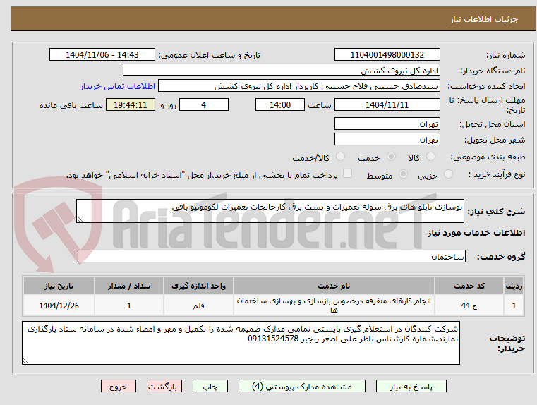 تصویر کوچک آگهی نوسازی تابلو های برق سوله تعمیرات و پست برق کارخانجات تعمیرات لکوموتیو بافق