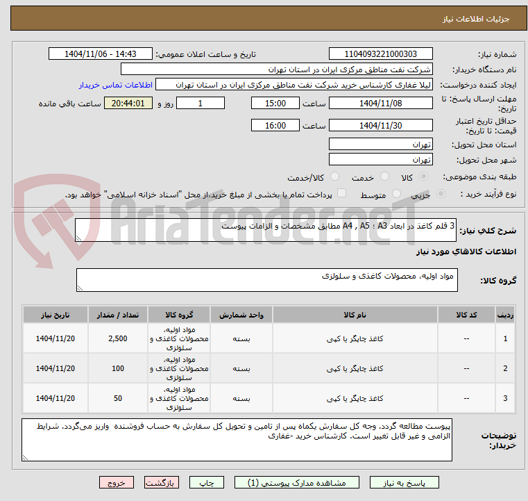 تصویر کوچک آگهی 3 قلم کاغذ در ابعاد A3 ؛ A4 , A5 مطابق مشخصات و الزامات پیوست 
