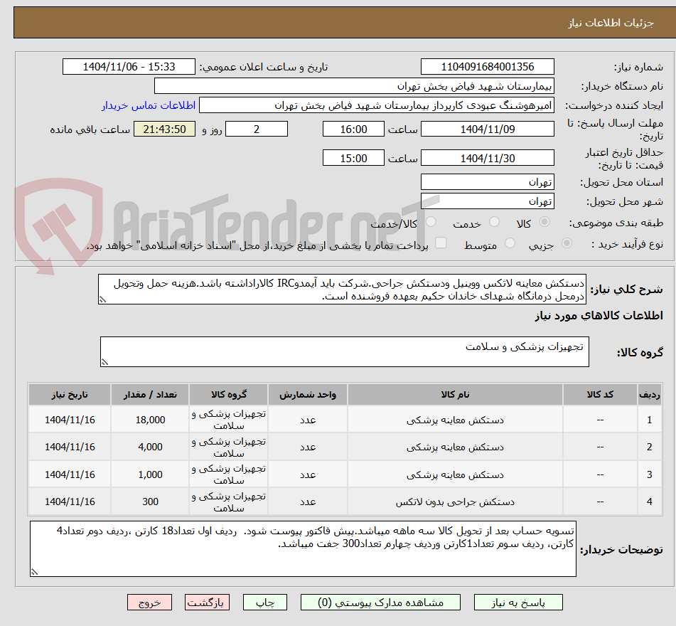 دستکش معاینه لاتکس ووینیل ودستکش جراحی.شرکت باید آیمدوIRC کالاراداشته باشد.هزینه حمل وتحویل درمحل درمانگاه شهدای خاندان حکیم بعهده فروشنده است.