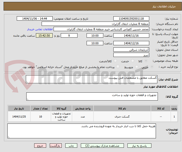 تصویر کوچک آگهی گسکت مطابق با مشخصات فنی پیوست