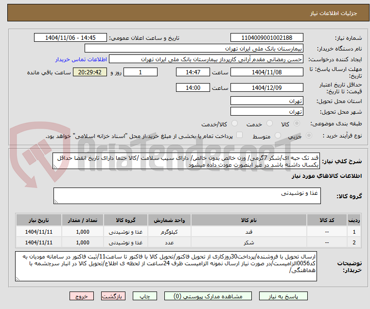 تصویر کوچک آگهی قند تک حبه ای/شکر 7گرمی/ وزن خالص بدون خالص/ دارای سیب سلامت /کالا حتما دارای تاریخ انقضا حداقل یکسال داشته باشد در غیر اینصورت عودت داده میشود