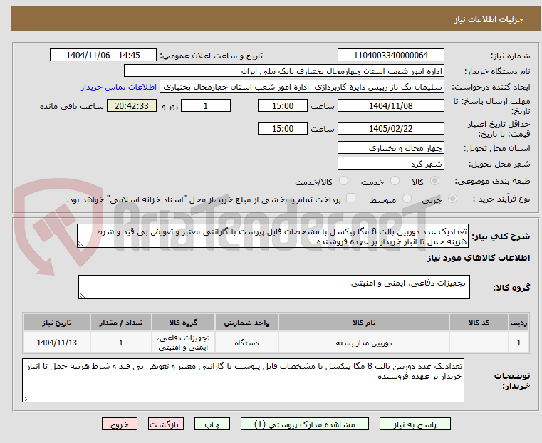 تصویر کوچک آگهی تعدادیک عدد دوربین بالت 8 مگا پیکسل با مشخصات فایل پیوست با گارانتی معتبر و تعویض بی قید و شرط هزینه حمل تا انبار خریدار بر عهده فروشنده
