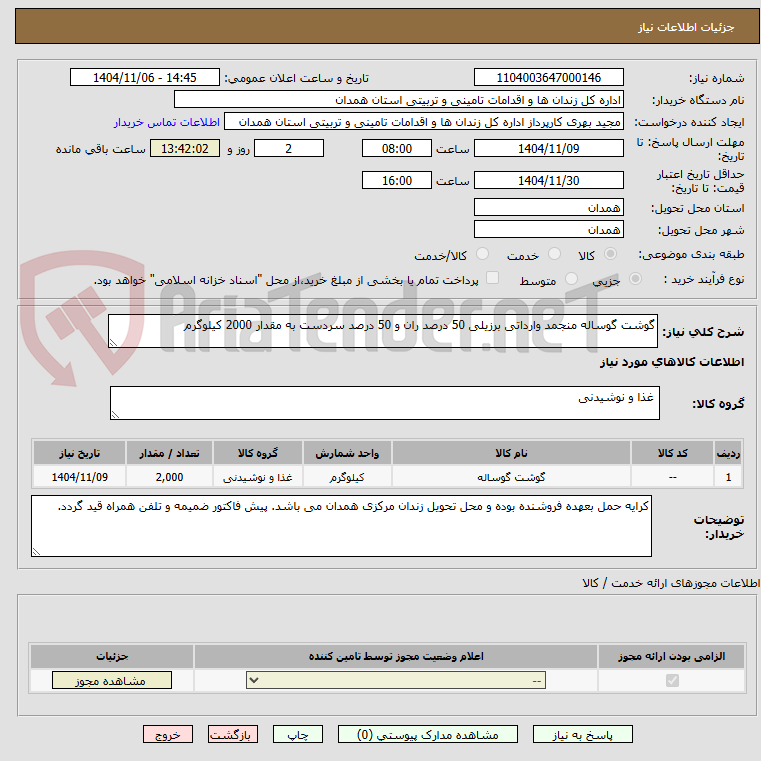 تصویر کوچک آگهی گوشت گوساله منجمد وارداتی برزیلی 50 درصد ران و 50 درصد سردست به مقدار 2000 کیلوگرم