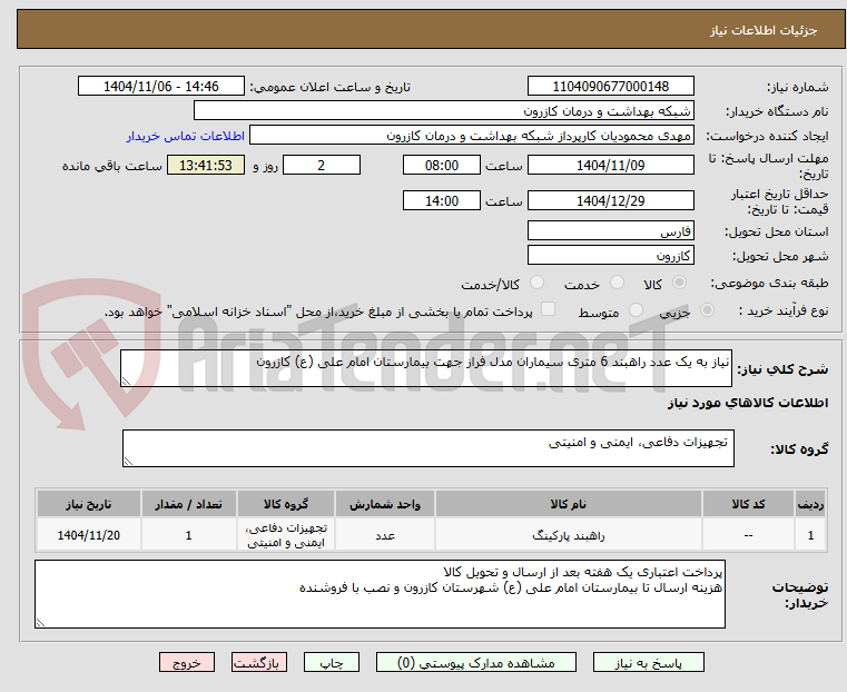 تصویر کوچک آگهی نیاز به یک عدد راهبند 6 متری سیماران مدل فراز جهت بیمارستان امام علی (ع) کازرون 