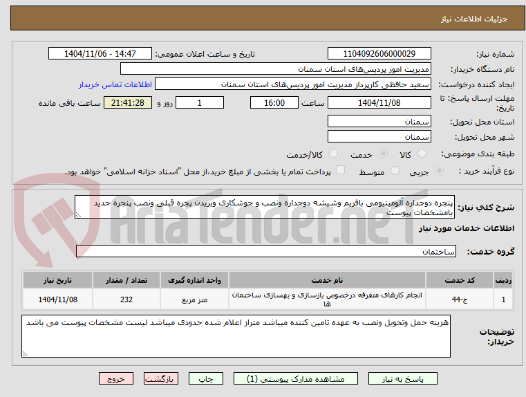 تصویر کوچک آگهی پنجره دوجداره آلومینیومی بافریم وشیشه دوجداره ونصب و جوشکاری وبریدن پجره قبلی ونصب پنجره جدید بامشخصات پیوست