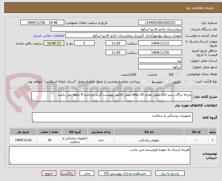 تصویر کوچک آگهی پارچه ترگال سبز اتاق عمل تعداد 10 طاقه-پیش فاکتور پیوست گردد-پرداخت 4 ماهه می باشد