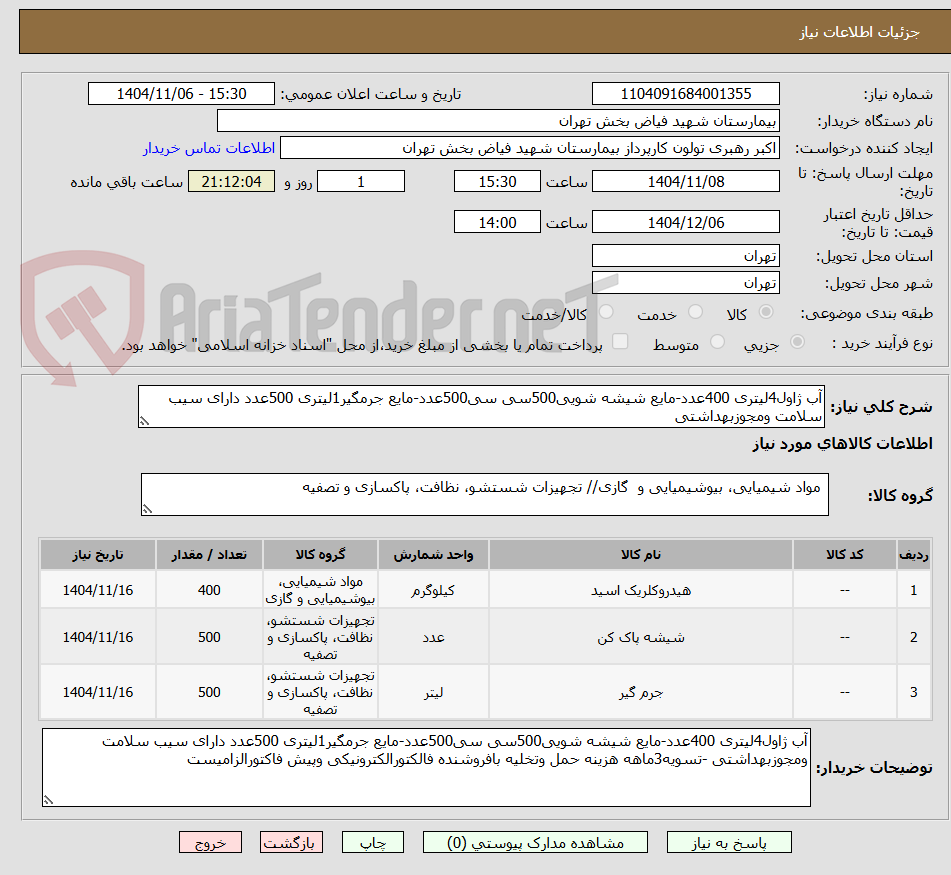 تصویر کوچک آگهی آب ژاول4لیتری 400عدد-مایع شیشه شویی500سی سی500عدد-مایع جرمگیر1لیتری 500عدد دارای سیب سلامت ومجوزبهداشتی