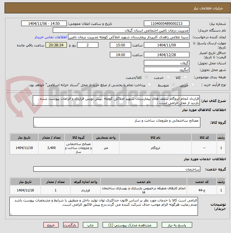 تصویر کوچک آگهی قرارداد انجام ایزوگام سقف های بیمارستان شهید املاکی کومله .پیش نویس قرارداد و الزامات پیوست شده . بازدید از محل الزامی است .