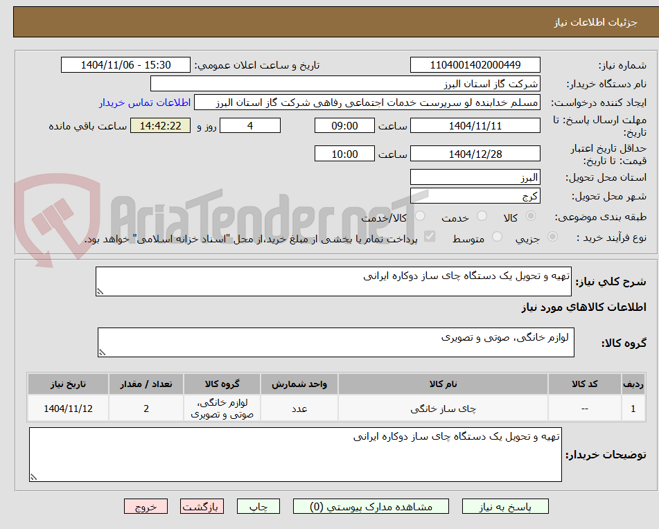 تصویر کوچک آگهی تهیه و تحویل یک دستگاه چای ساز دوکاره ایرانی