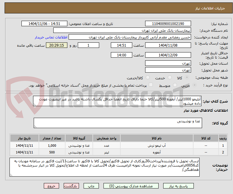 تصویر کوچک آگهی آبلیمو 1000لیتر/ آبغوره 500لیتر/کالا حتما دارای تاریخ انقضا حداقل یکسال داشته باشد در غیر اینصورت عودت داده میشود