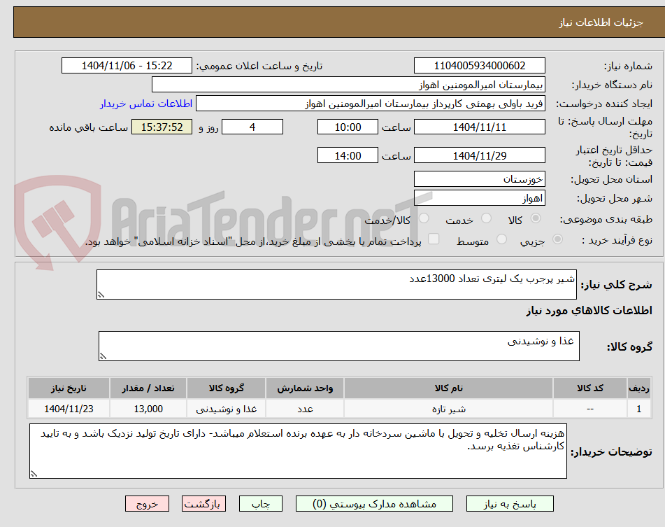تصویر کوچک آگهی شیر پرجرب یک لیتری تعداد 13000عدد
