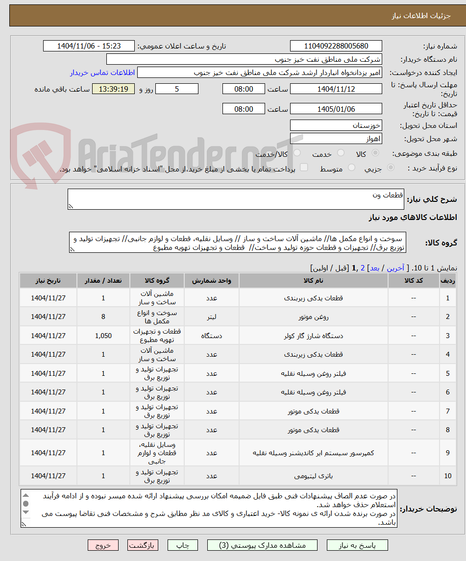 تصویر کوچک آگهی قطعات ون