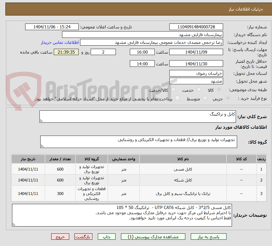 تصویر کوچک آگهی کابل و تراکینگ