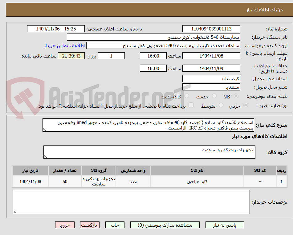 تصویر کوچک آگهی استعلام 50عددگاید ساده (اتچمند گاید )4 ماهه .هزینه حمل برعهده تامین کننده . مجوز imed وهمچنین پیوست پیش فاکتور همراه کد IRC الزامیست.