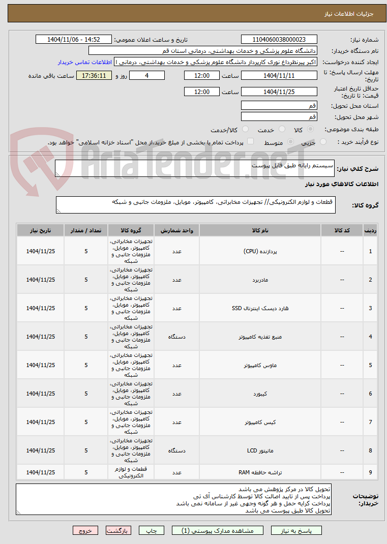 تصویر کوچک آگهی سیستم رایانه طبق فایل پیوست
