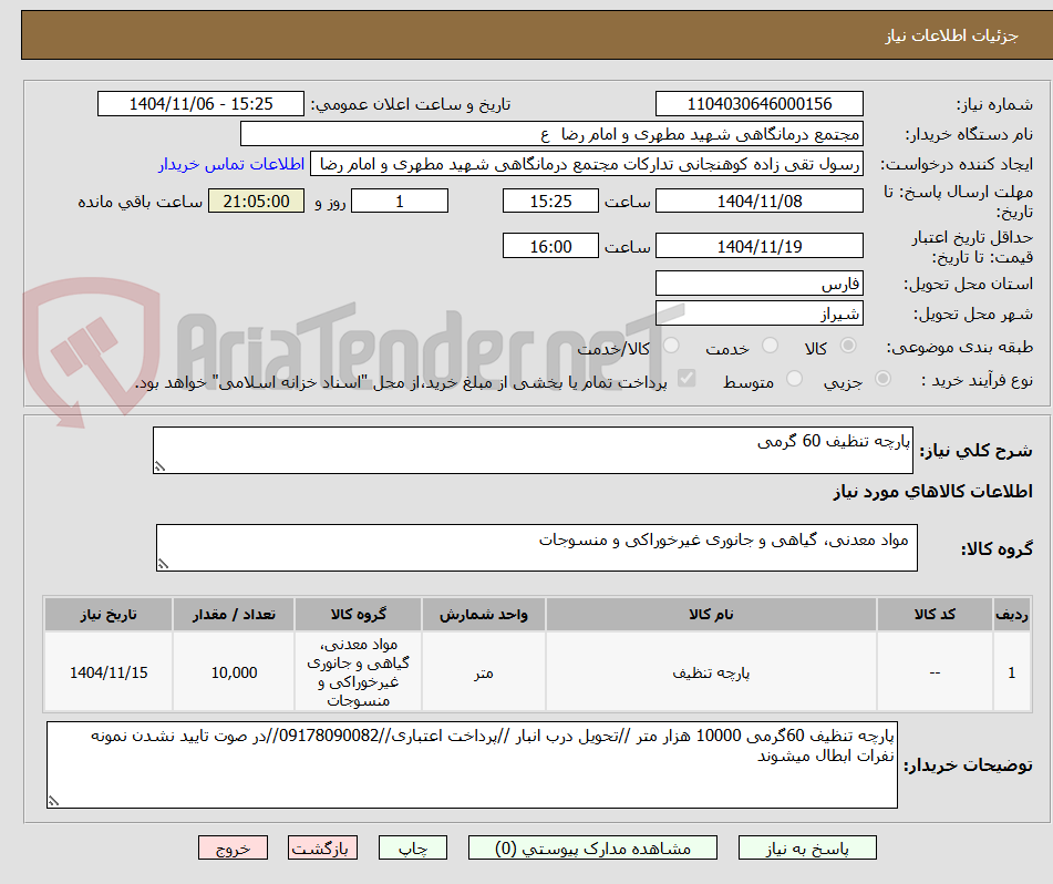 تصویر کوچک آگهی پارچه تنظیف 60 گرمی 