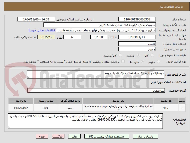 تصویر کوچک آگهی بهسازی و بازسازی ساختمان اداری ناحیه جهرم
