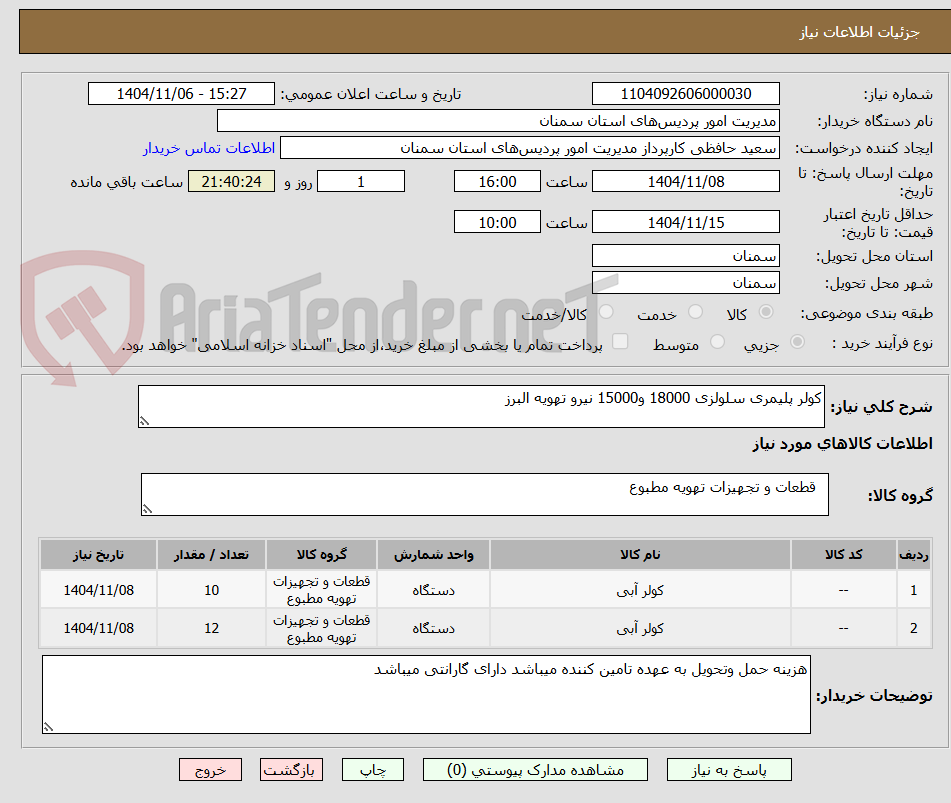 تصویر کوچک آگهی کولر پلیمری سلولزی 18000 و15000 نیرو تهویه البرز 