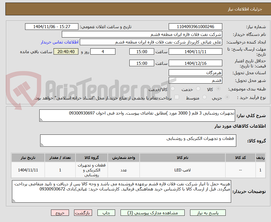 تصویر کوچک آگهی تجهیزات روشنایی 3 قلم ( 3000 مورد )مطابق تقاضای پیوست. واحد فنی اخوان 09300930697