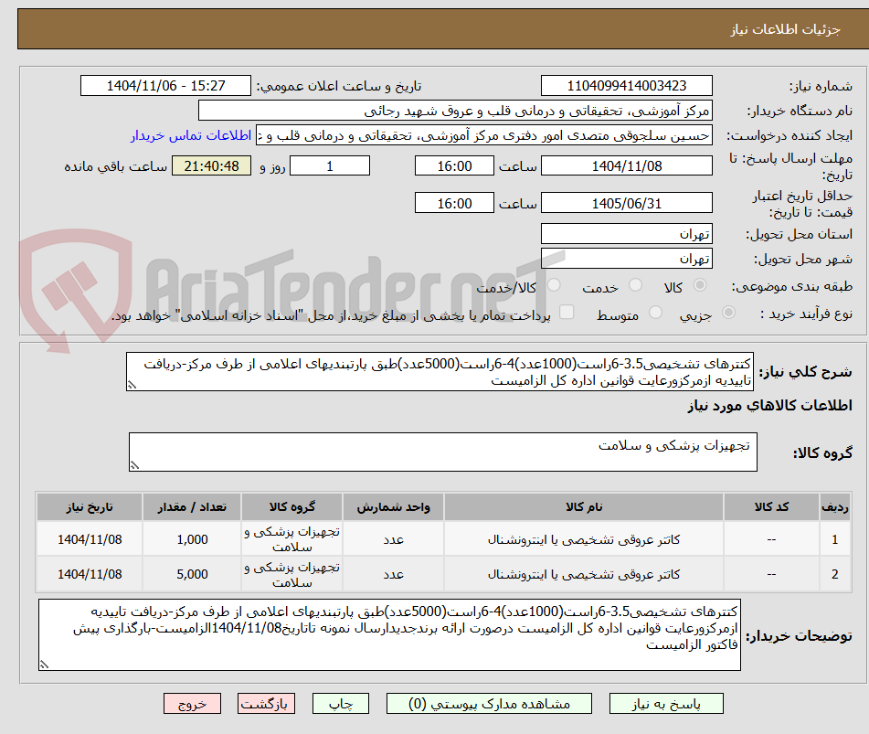 تصویر کوچک آگهی کتترهای تشخیصی3.5-6راست(1000عدد)4-6راست(5000عدد)طبق پارتبندیهای اعلامی از طرف مرکز-دریافت تاییدیه ازمرکزورعایت قوانین اداره کل الزامیست