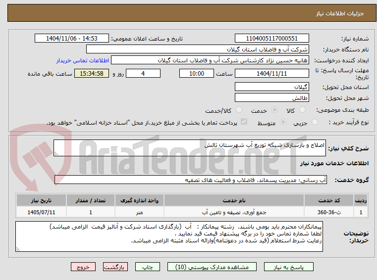 تصویر کوچک آگهی اصلاح و بازسازی شبکه توزیع آب شهرستان تالش
