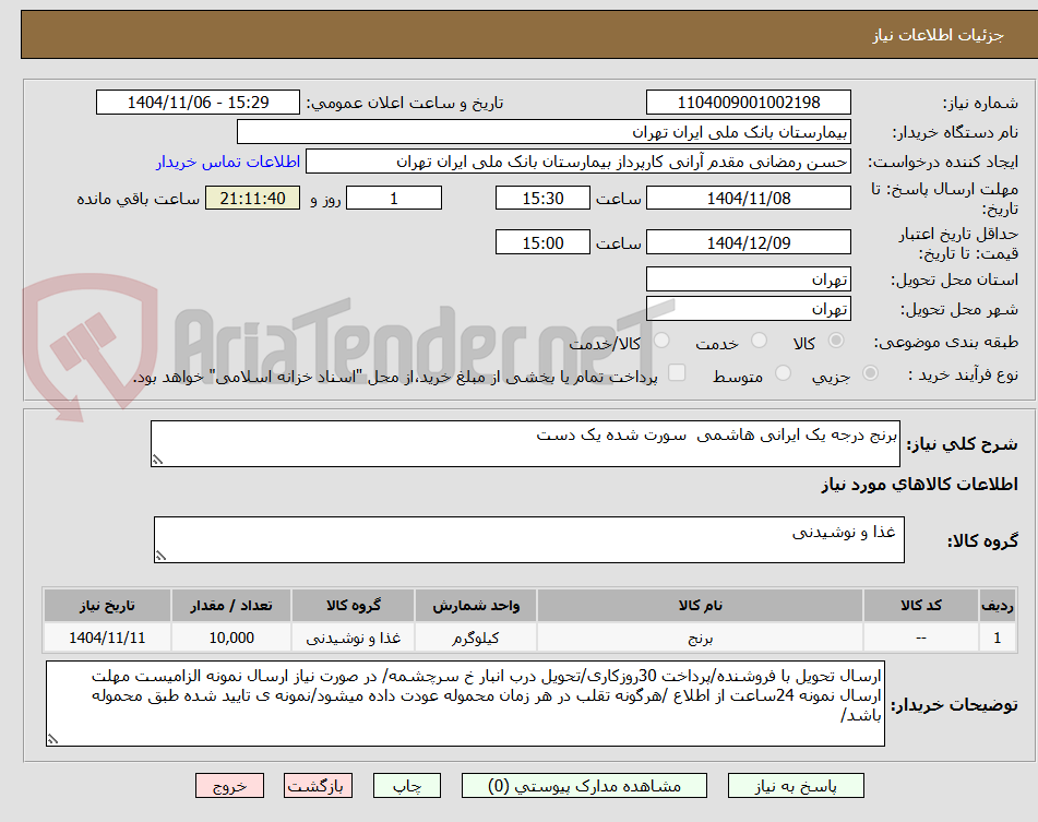 تصویر کوچک آگهی برنج درجه یک ایرانی هاشمی  سورت شده یک دست