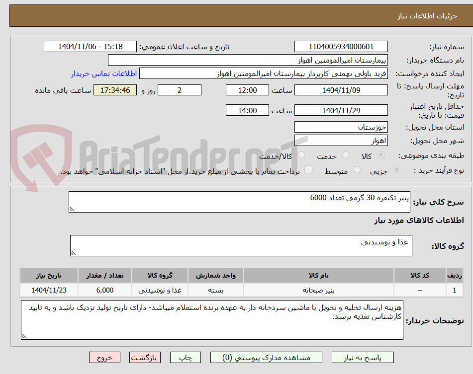 تصویر کوچک آگهی پنیر تکنفره 30 گرمی تعداد 6000