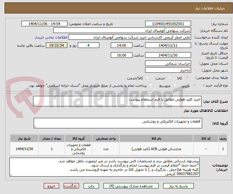 تصویر کوچک آگهی خرید کلید هوایی مطابق با فرم استعلام پیوست