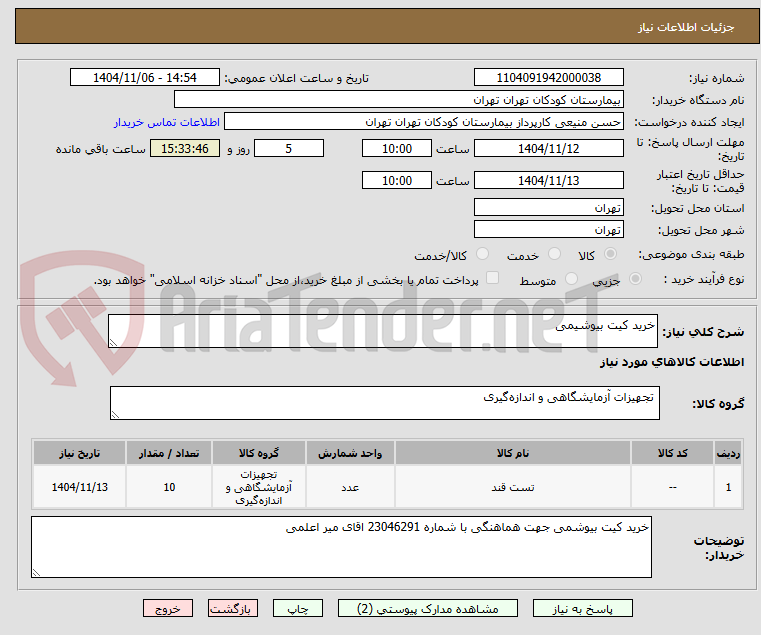 تصویر کوچک آگهی خرید کیت بیوشیمی