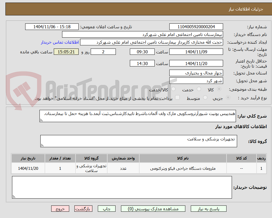 تصویر کوچک آگهی هندپیس یونیت شیورآرتروسکوپی مارک ولف آلمان.باشرط تاییدکارشناس.ثبت آیمد.با هزینه حمل تا بیمارستان.