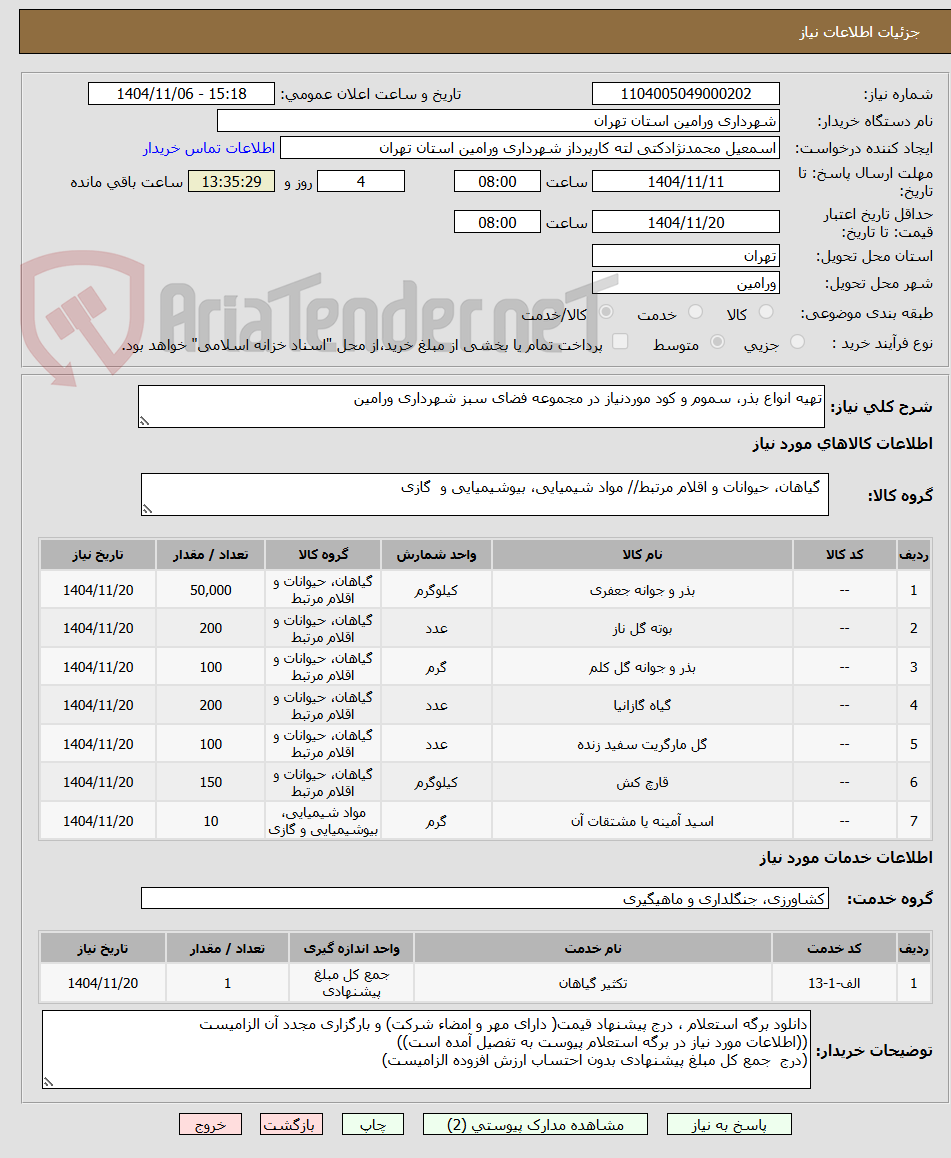 تصویر کوچک آگهی تهیه انواع بذر، سموم و کود موردنیاز در مجموعه فضای سبز شهرداری ورامین
