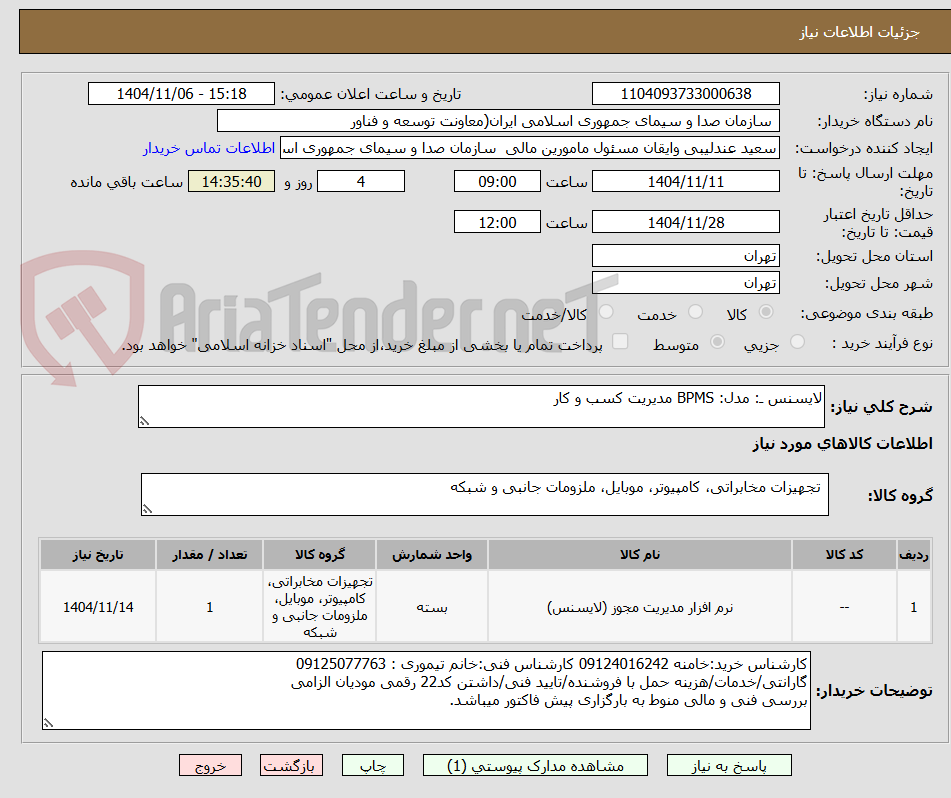 تصویر کوچک آگهی لایسنس ـ: مدل: BPMS مدیریت کسب و کار