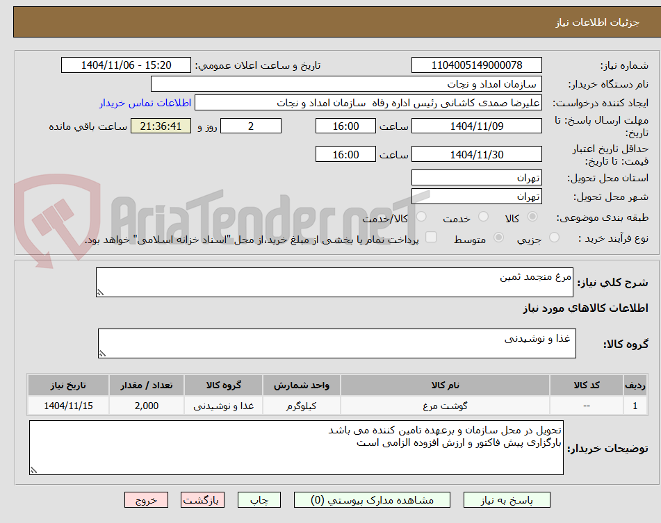 تصویر کوچک آگهی مرغ منجمد ثمین