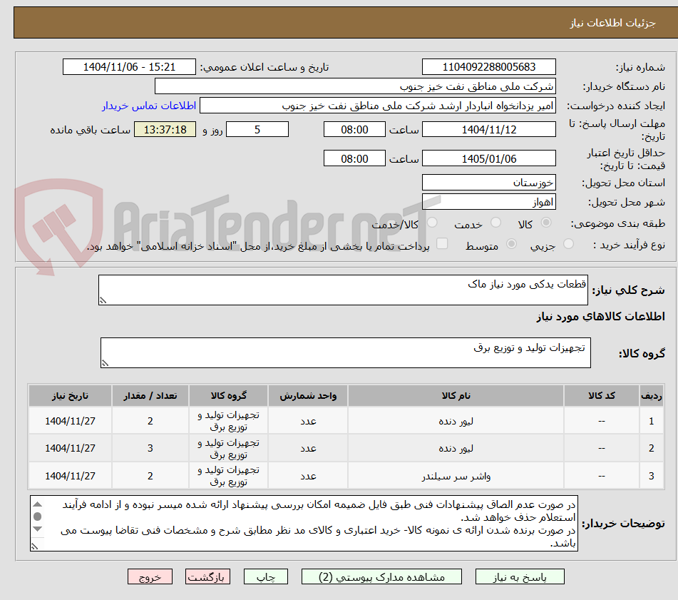 تصویر کوچک آگهی قطعات یدکی مورد نیاز ماک