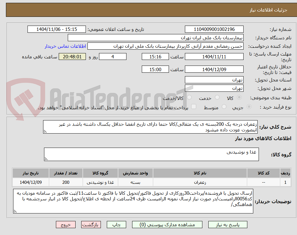 تصویر کوچک آگهی زعفران درجه یک 200بسته ی یک مثقالی/کالا حتما دارای تاریخ انقضا حداقل یکسال داشته باشد در غیر اینصورت عودت داده میشود