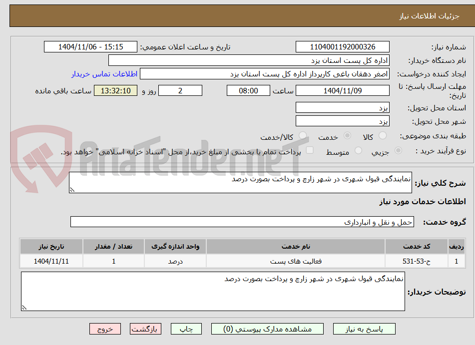 تصویر کوچک آگهی نمایندگی قبول شهری در شهر زارچ و پرداخت بصورت درصد 
